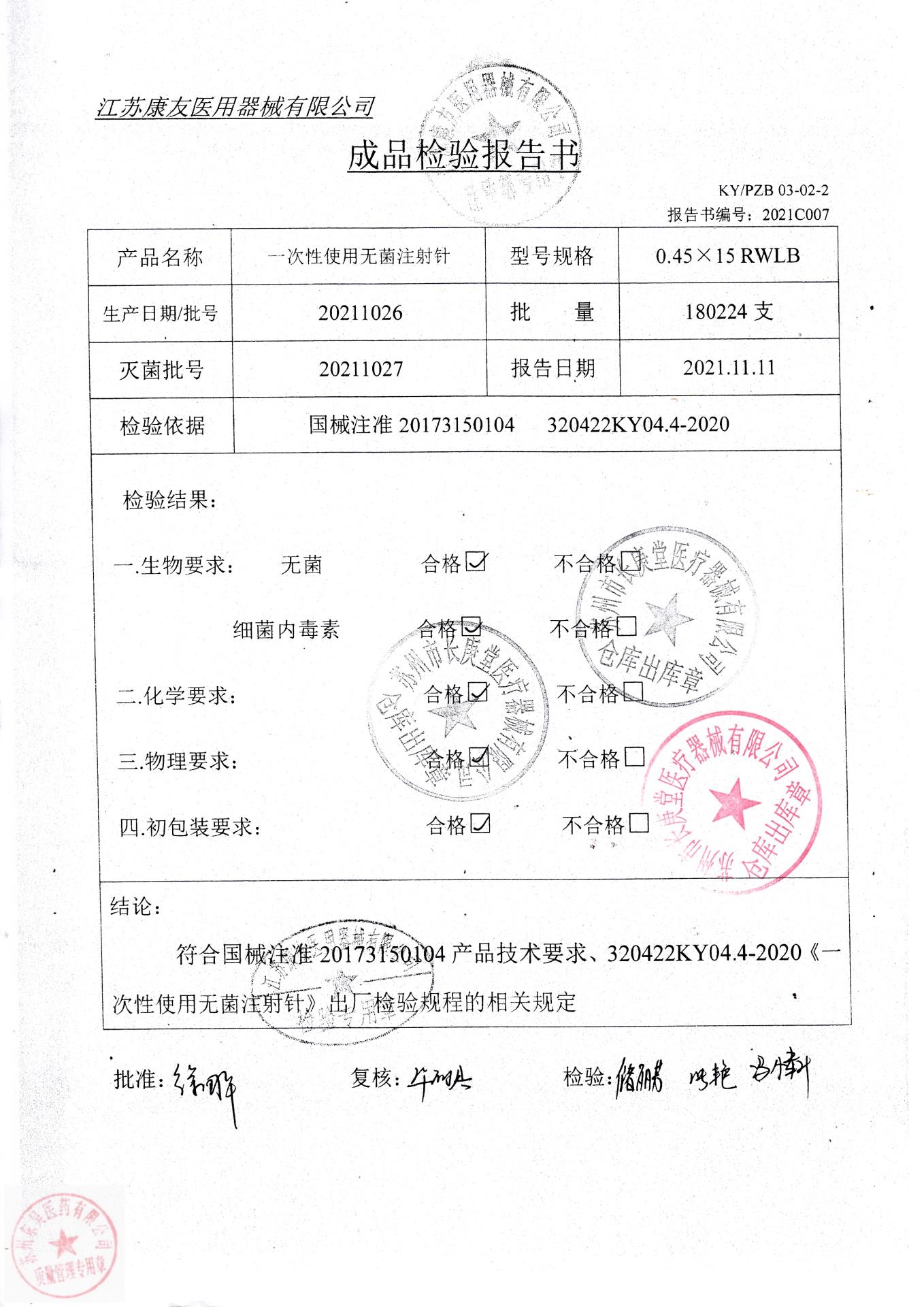 20211026江苏康友一次性使用无菌注射针