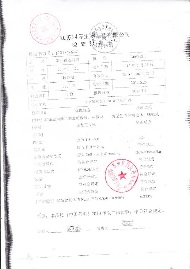 1306243 1氯化钠注射液