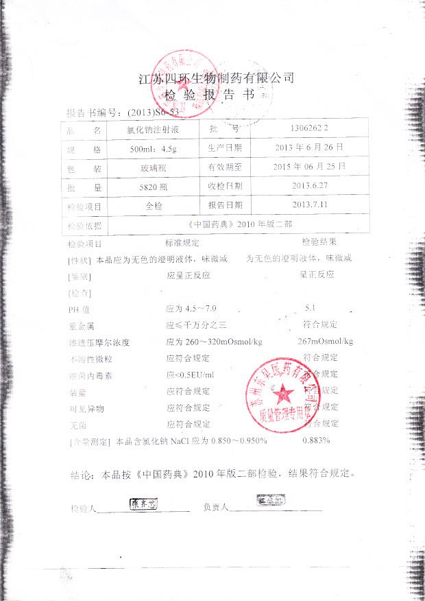 1306262 2氯化钠注射液