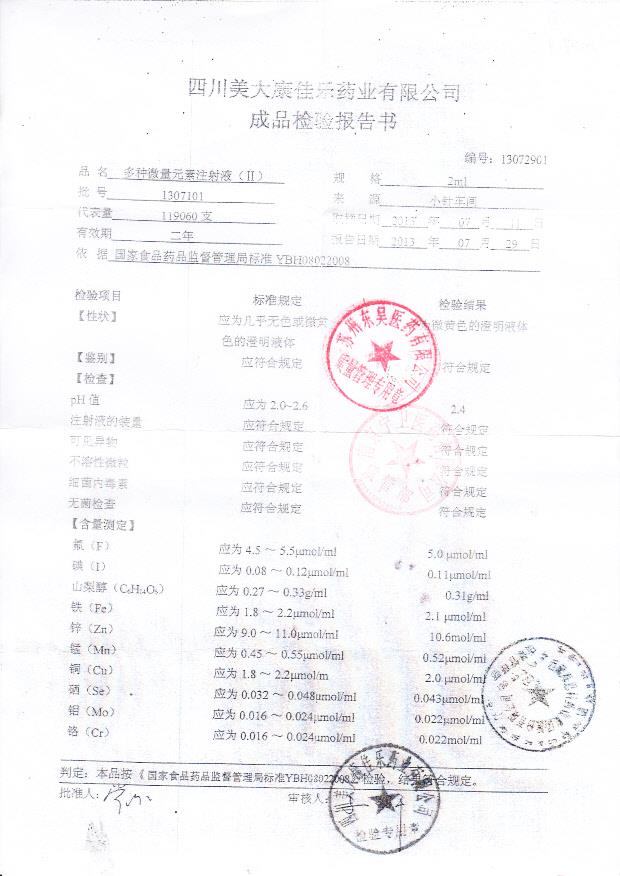 1307101多种微量元素注射液