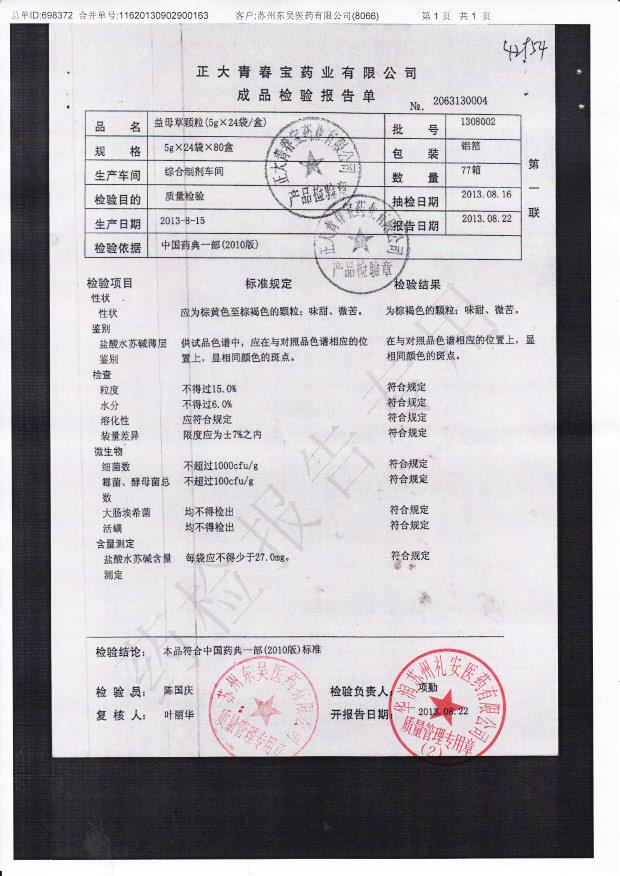 1308002益母草颗粒