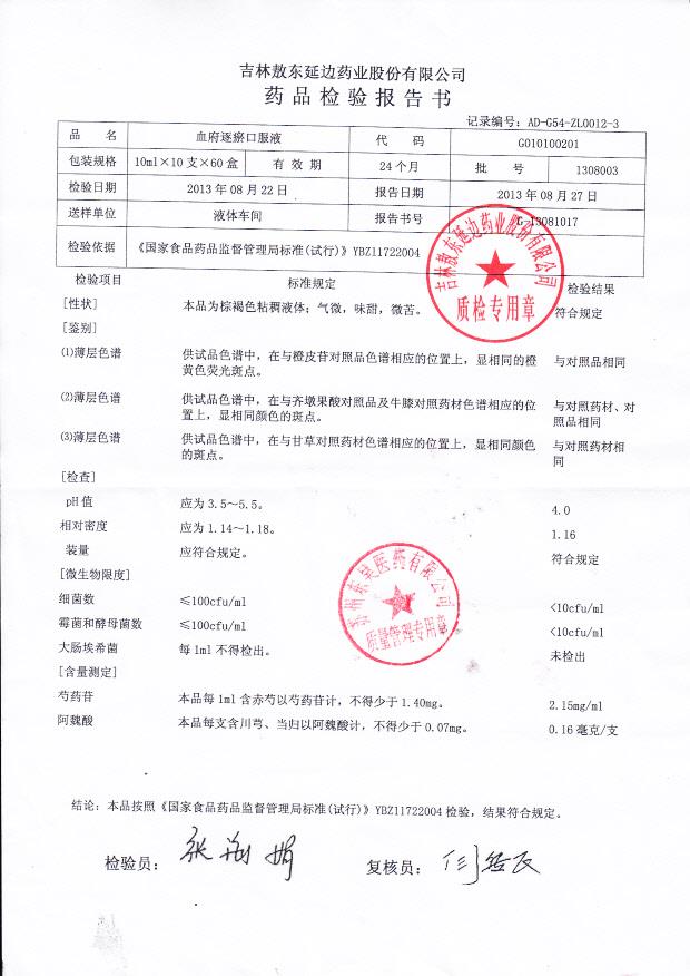 1308003血府逐瘀口服液
