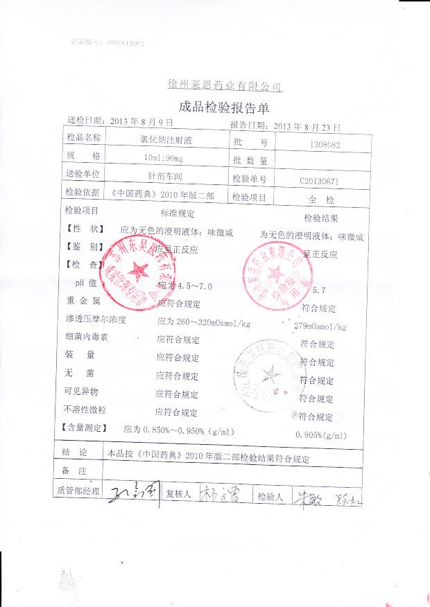 1308082氯化钠注射液