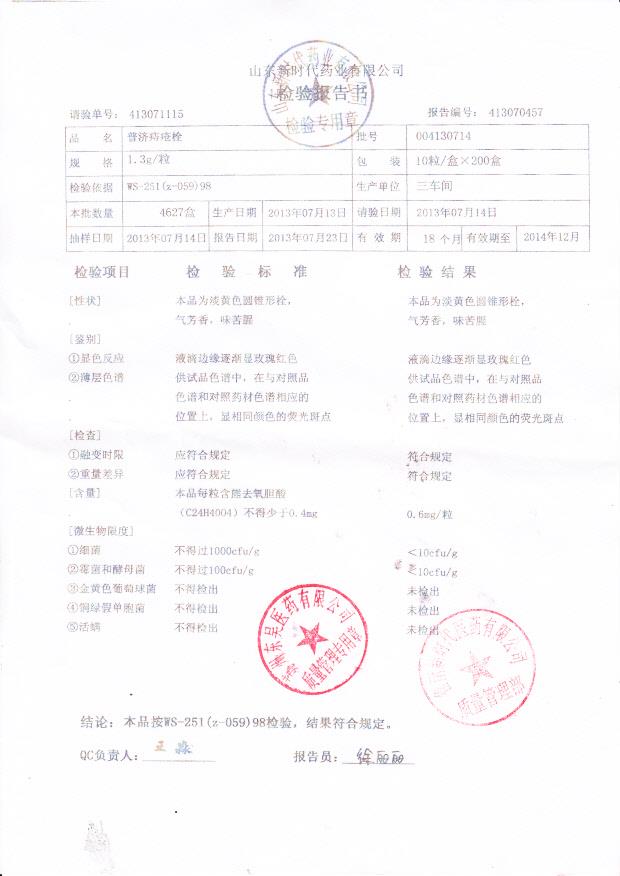 004130714普济痔疮栓