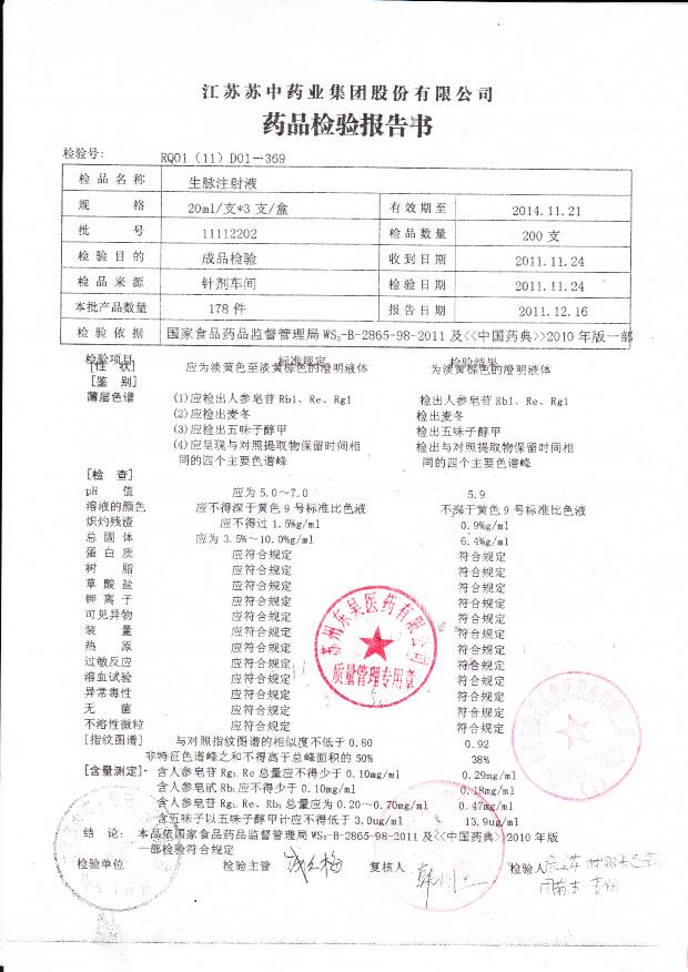 11112202生脉注射液