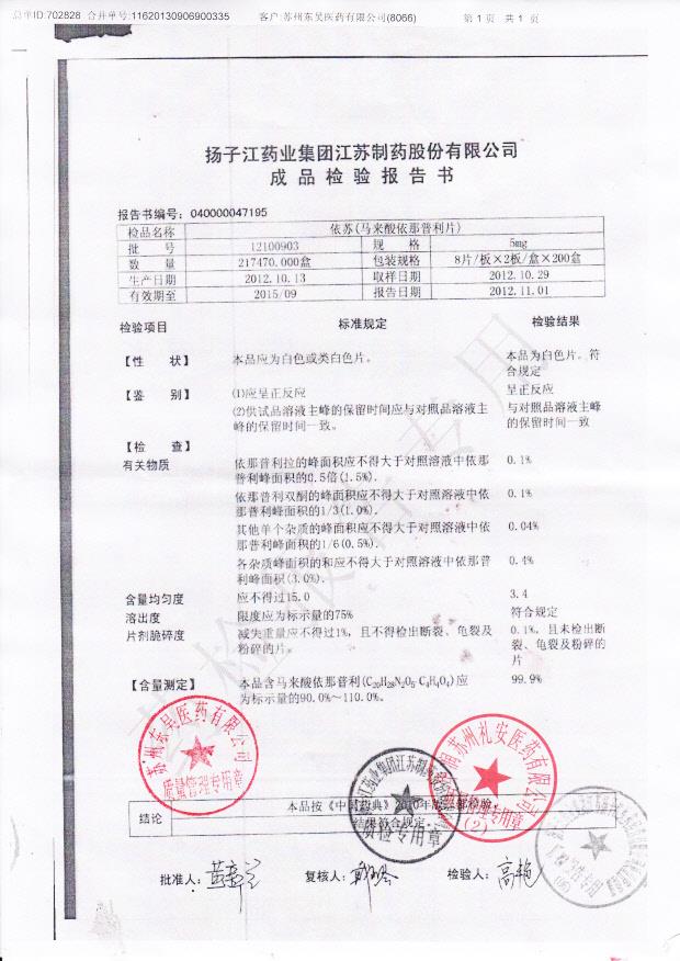 12100903马来酸依那普利片