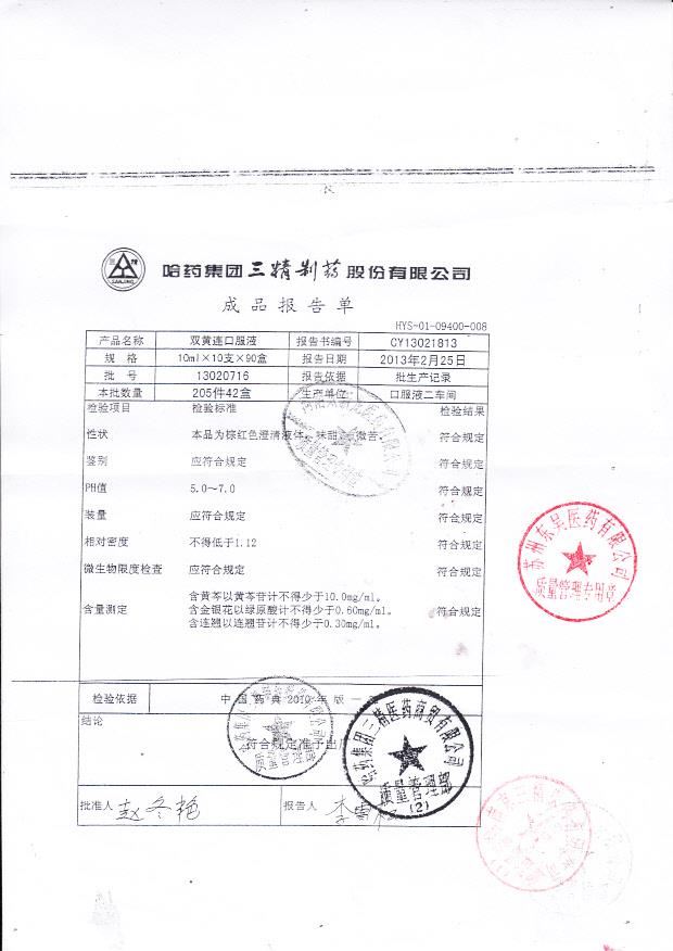 13020716双黄连口服液