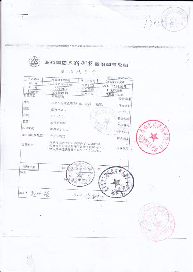 13021612双黄连口服液
