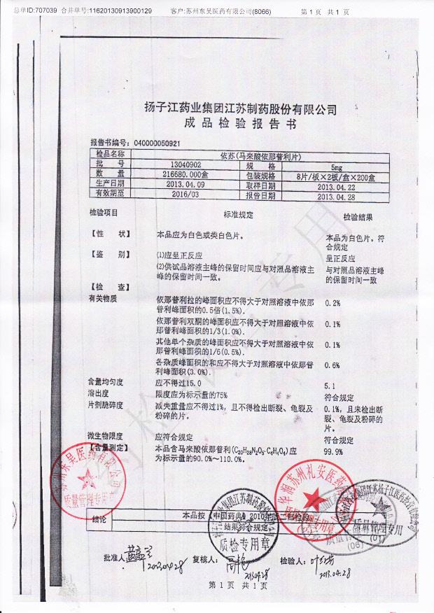 13040902马来酸依那普利片