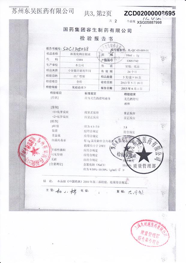 13051742浓氯化钠注射液