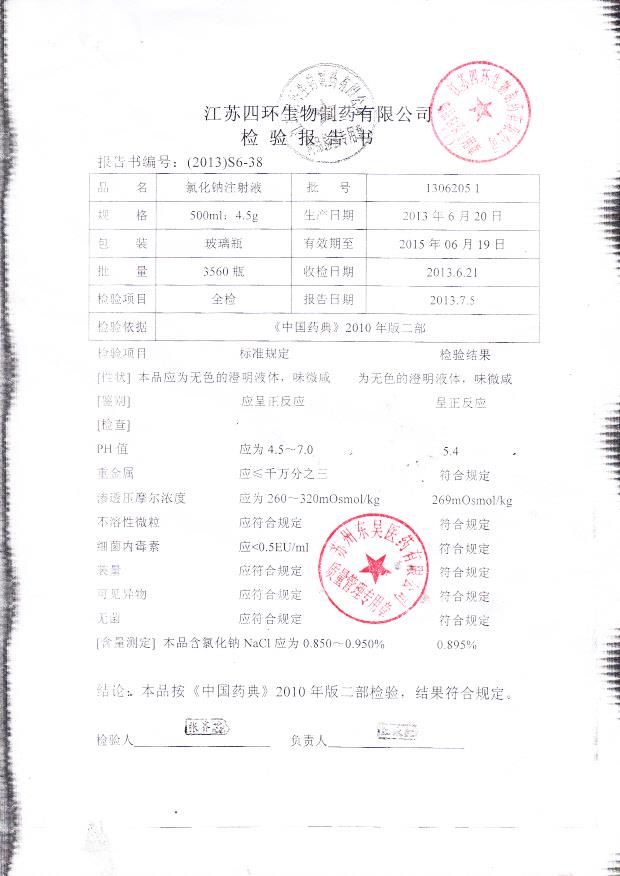 13062051氯化钠注射液