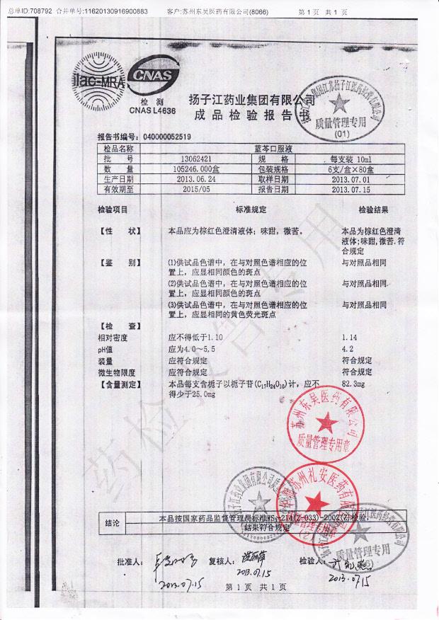 13062421蓝芩口服液