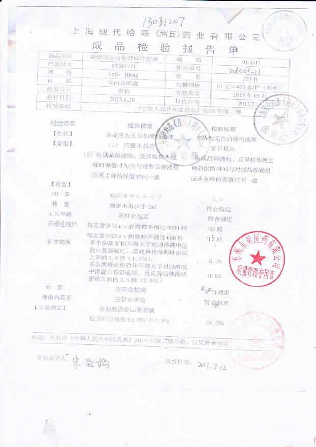 13062771盐酸消旋山莨菪碱注射液