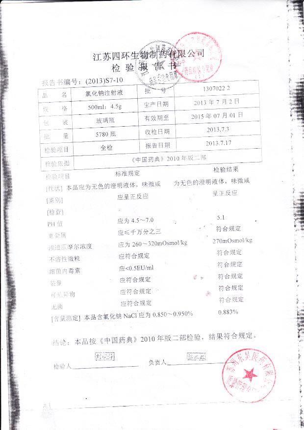 13070222氯化钠注射液