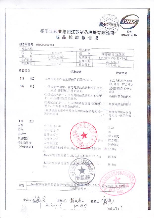 13070402胃苏颗粒