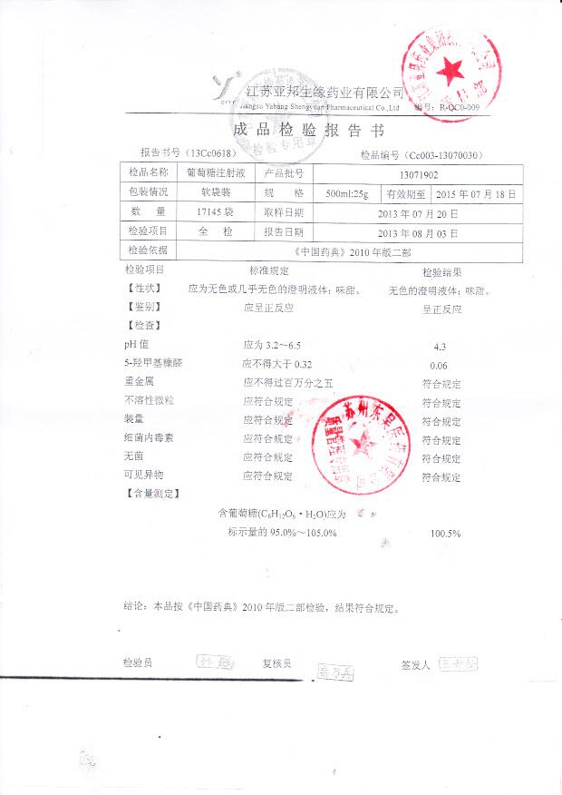 13071902葡萄糖注射液