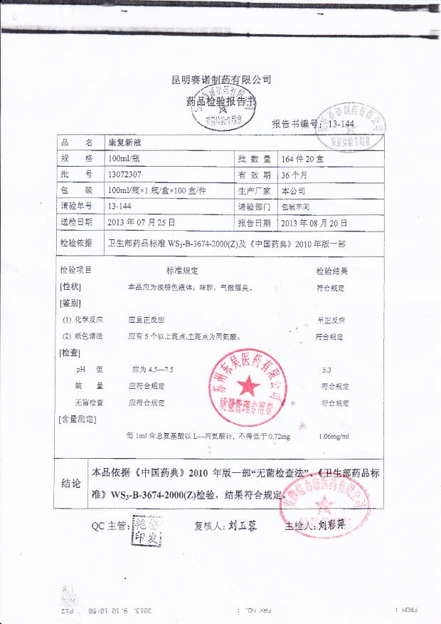 13072307康复新液