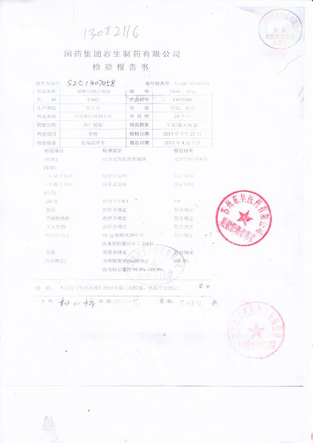 13072341碳酸氢钠注射液