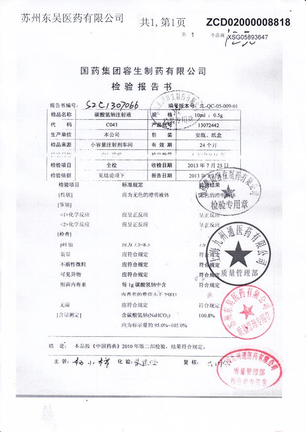 13072442碳酸氢钠注射液