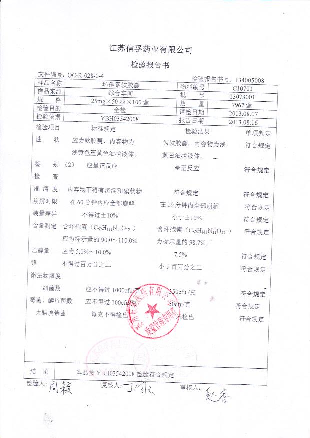 13073001环孢素软胶囊