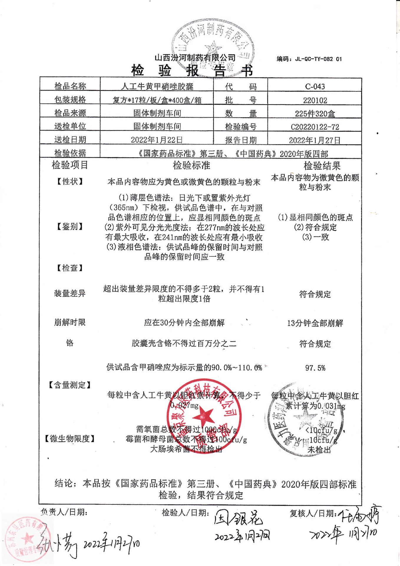 220102人工牛黄甲硝唑胶囊