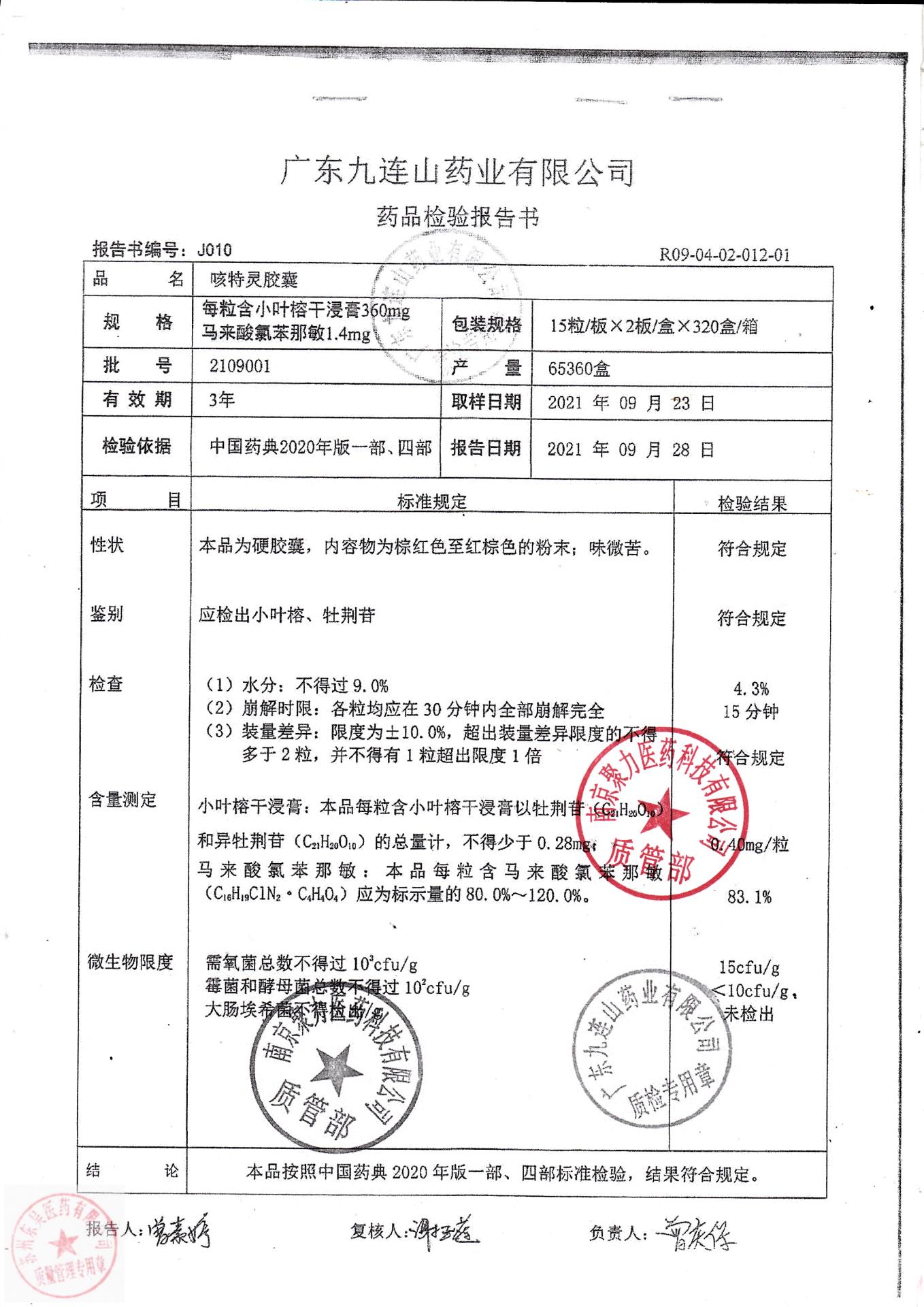 2109001咳特灵胶囊