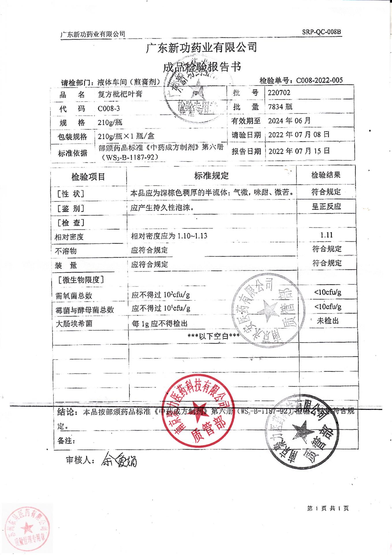 220702复方枇杷叶膏