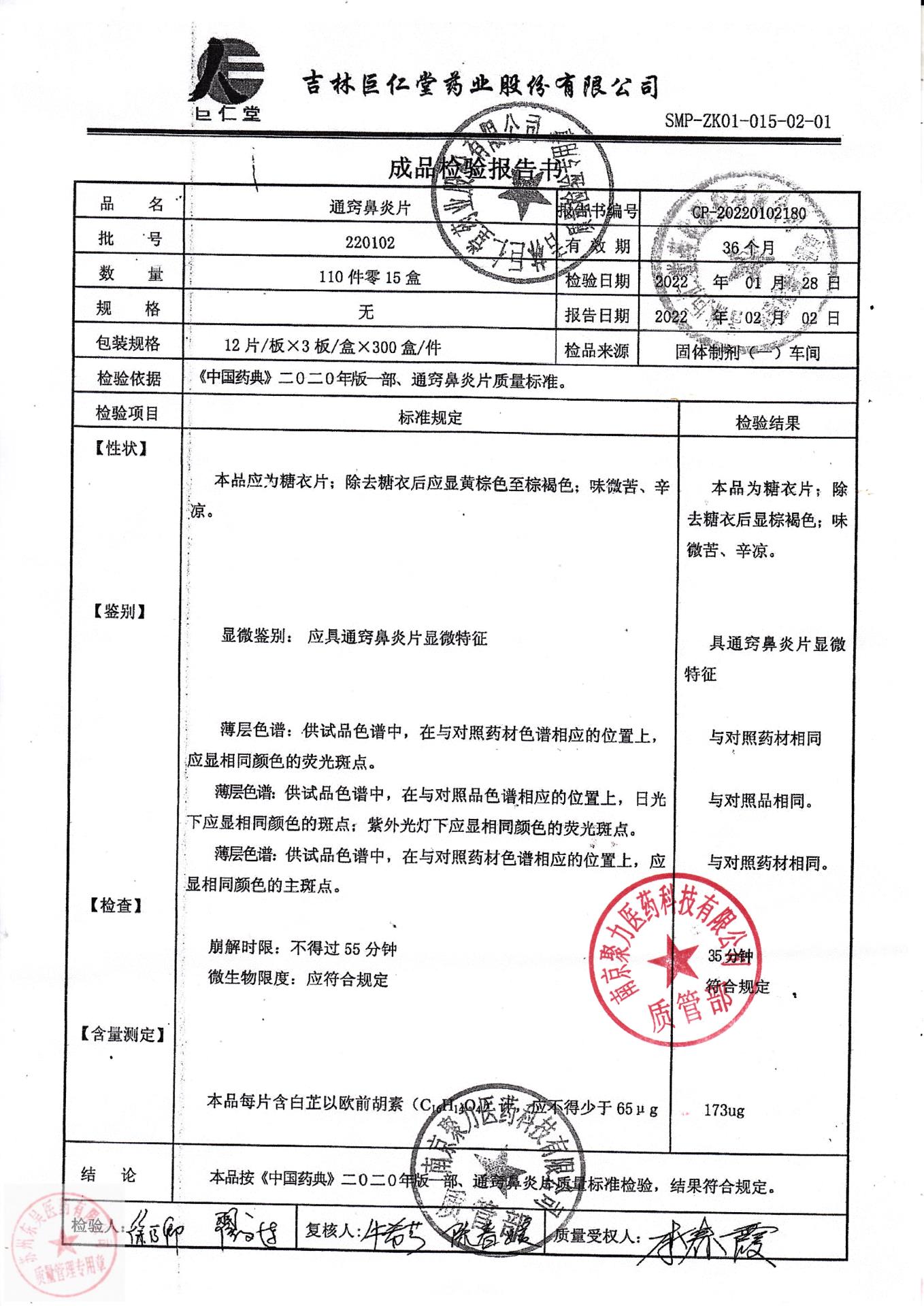 220102通窍鼻炎片