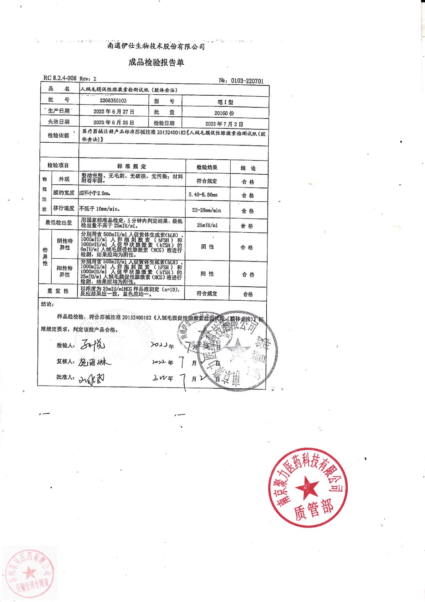 2206350103南通人绒毛膜促性激素检测试纸