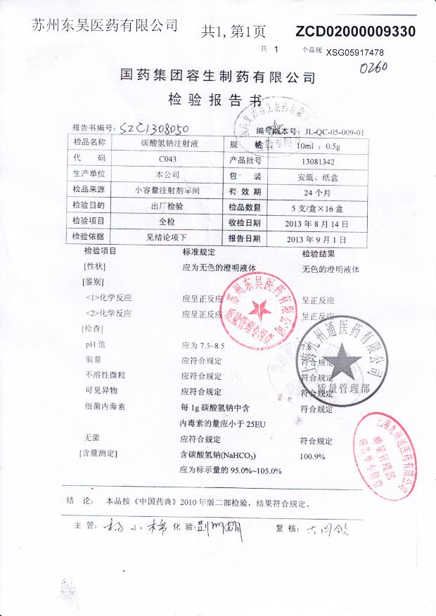 13081342碳酸氢钠注射液