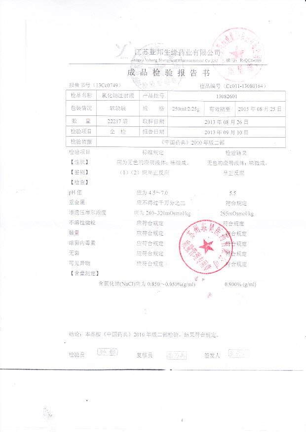 13082601氯化钠注射液