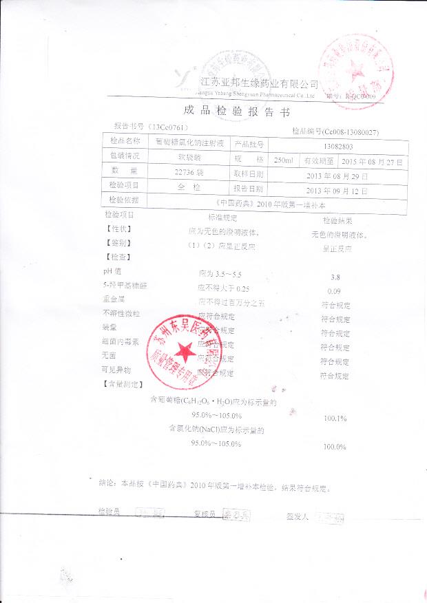 13082803葡萄糖氯化钠注射液