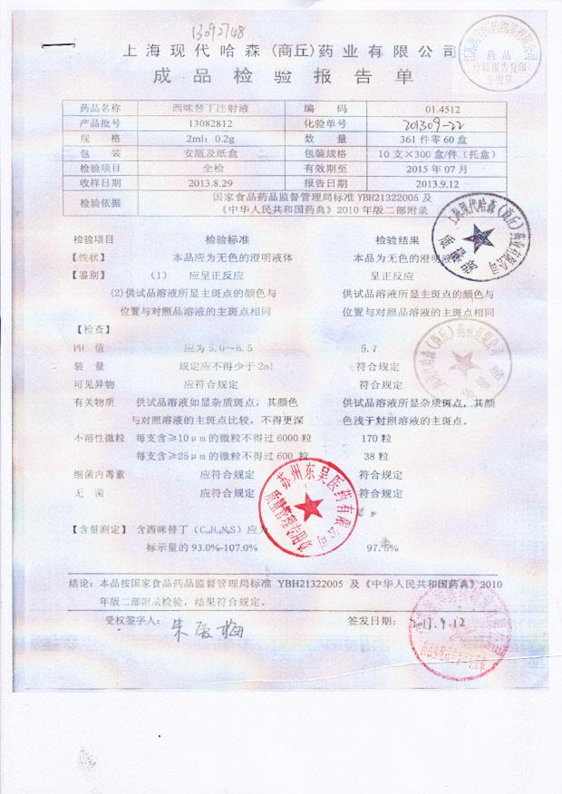 13082812西咪替丁注射液