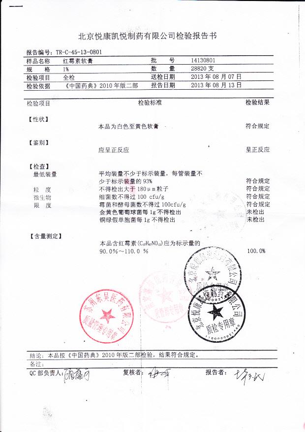 14130801红霉素软膏