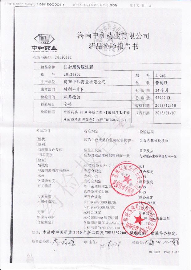 20121202注射用胸腺法新