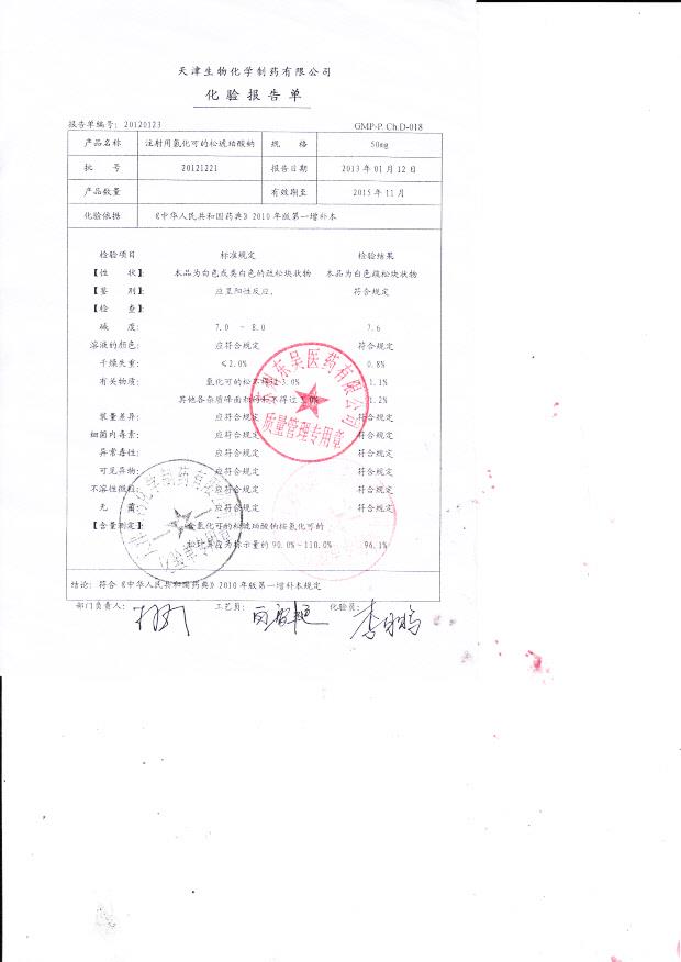 20121221注射用氢化可的松琥珀酸钠