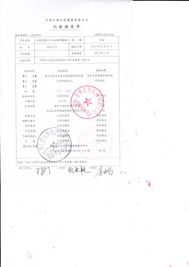 20121222注射用氢化可的松琥珀酸钠