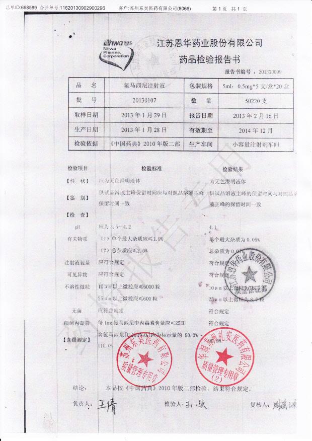 20130107氟马西尼注射液