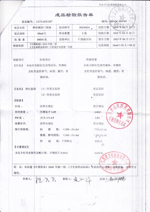 20130416养阴清肺口服液