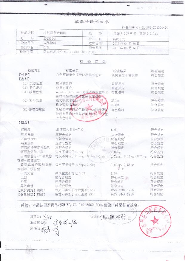 20130444注射用复合辅酶