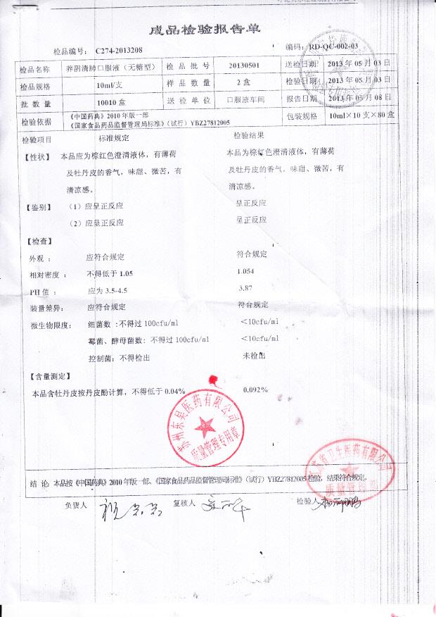 20130501养阴清肺口服液