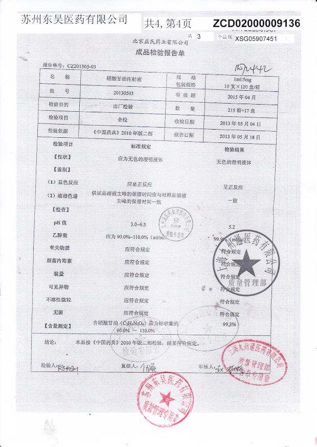 20130503硝酸甘油注射液