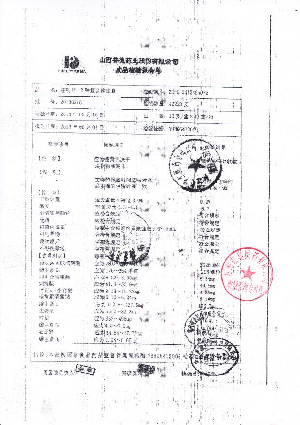 20130516注射用12种复合维生素