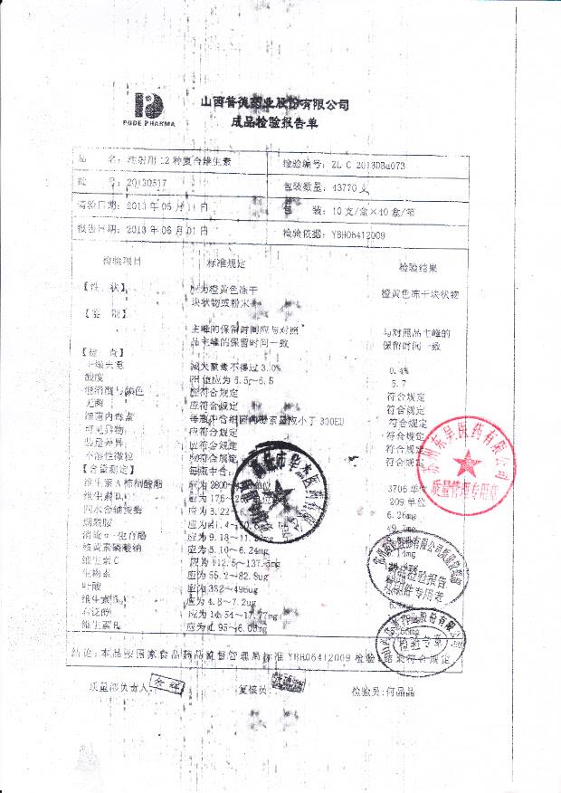 20130517注射用12种复合维生素