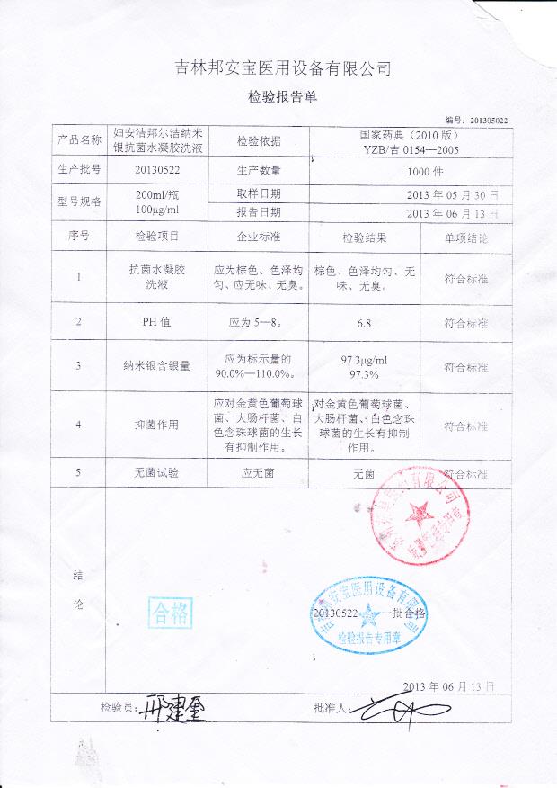 20130522妇安洁邦尔洁纳米银抗菌水凝胶洗液