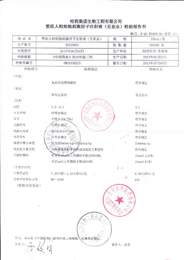 20130601重组人粒细胞刺激因子注射液