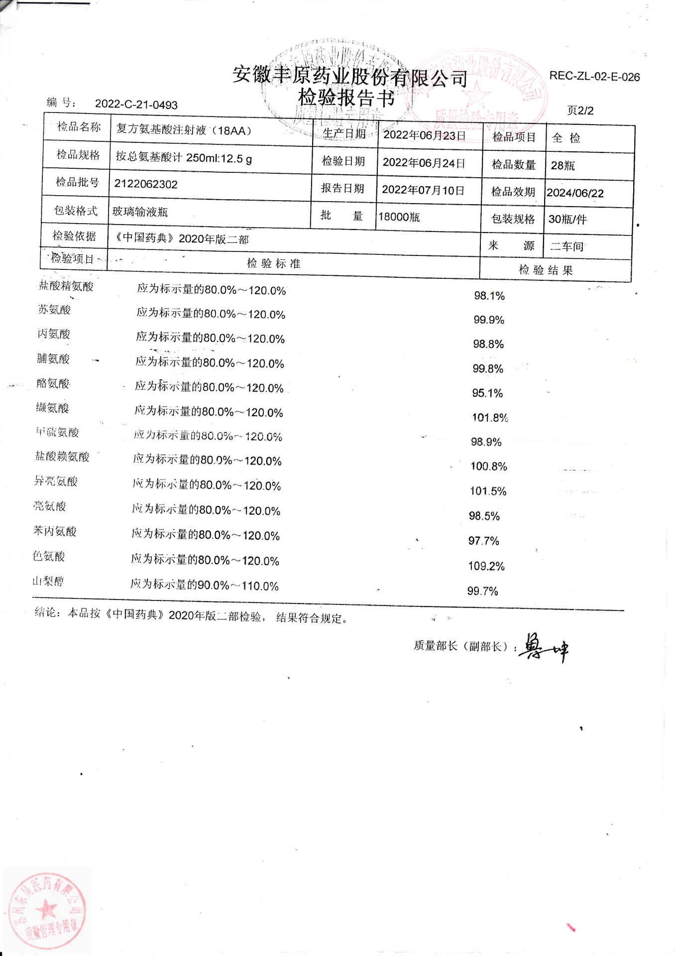 2122062302复方氨基酸注射液(18AA)2