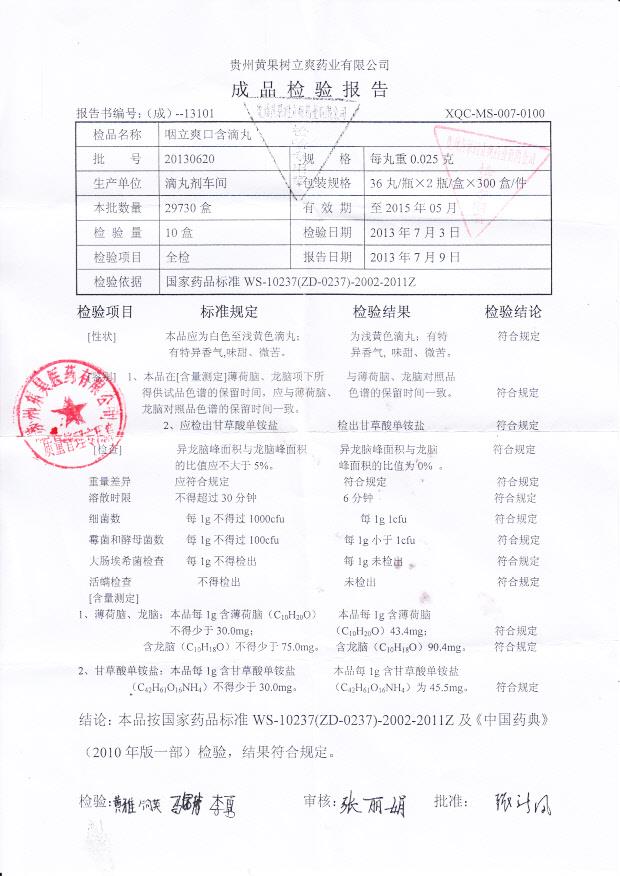 20130620咽立爽口含滴丸