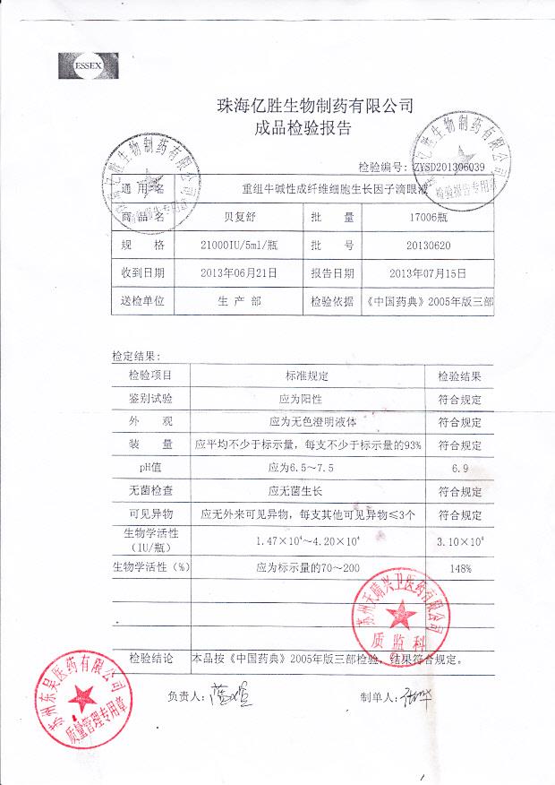 20130620重组牛碱性成纤维细胞生长因子滴眼液