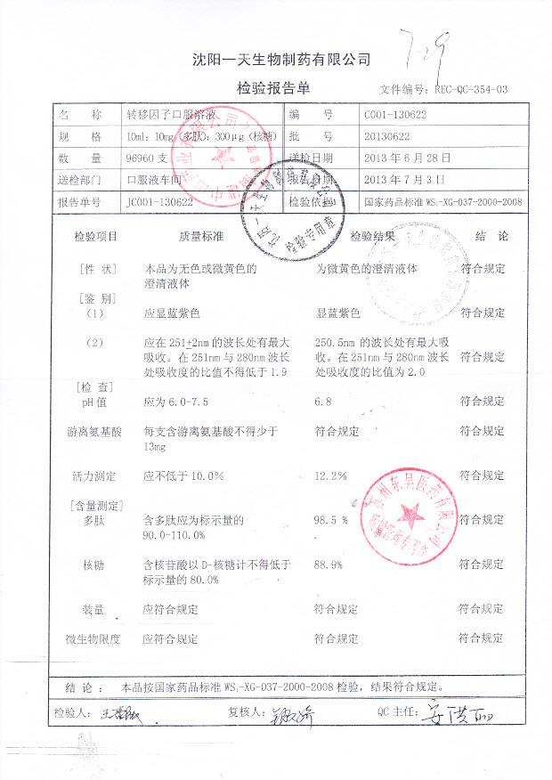 20130622转移因子口服溶液